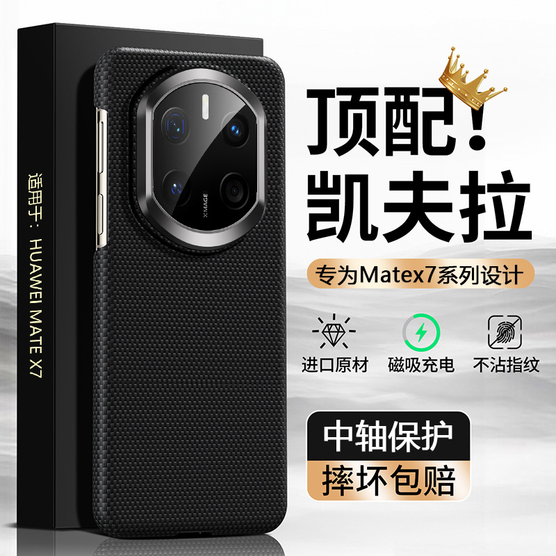 【顶配凯夫拉】华为Matex7磁吸壳