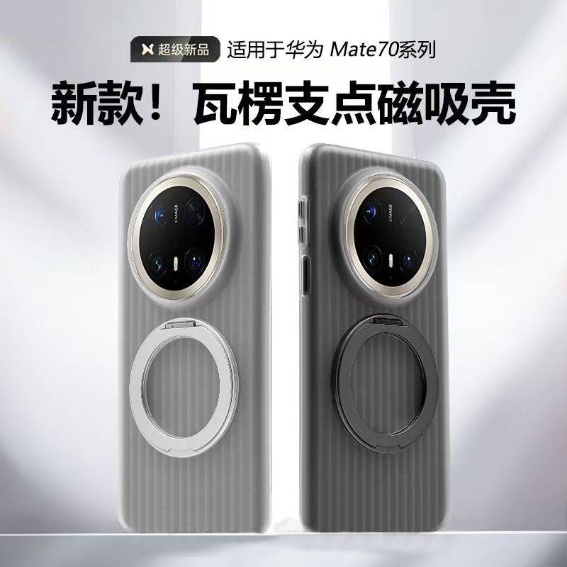 【官方推荐】华为Mate70支架外壳