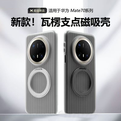 【官方推荐】华为Mate70支架外壳