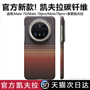 适用华为mate70手机壳凯夫拉纹磁吸日落新款mate60pro新品保护套mate70rs男士全包防摔mate70pro十高端外壳
