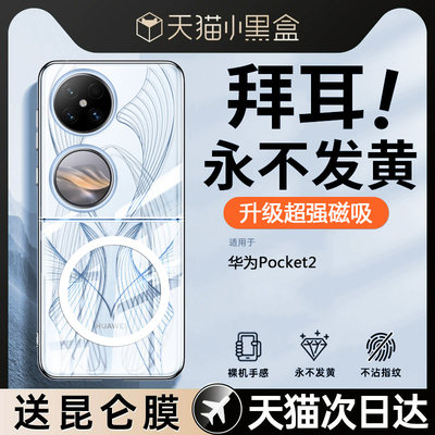 【真不发黄】华为pocket2磁吸套