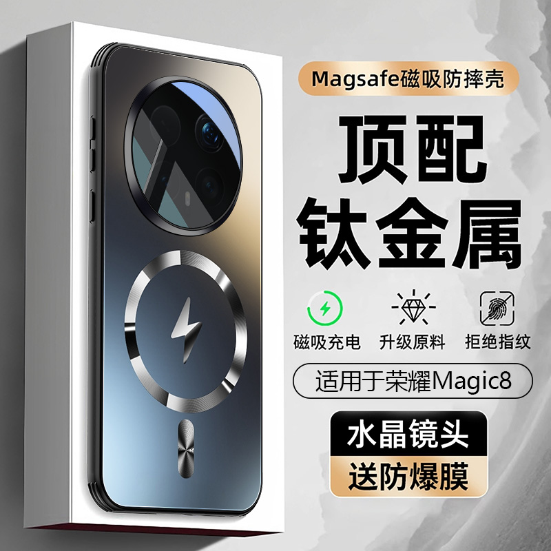 【强磁吸·抗指纹】荣耀magic8壳