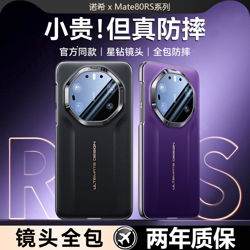 【官方同款真皮】Mate80外壳