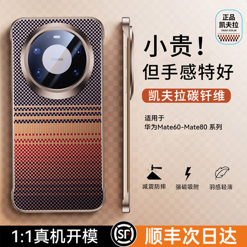 【正品！新凯夫拉】Mate80磁吸壳