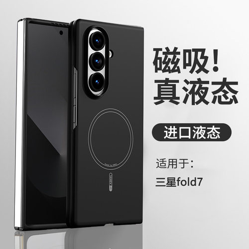 【真液态】三星fold7新款磁吸壳
