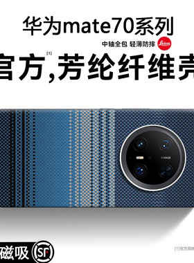 适用于华为mate70pro手机壳凯夫拉纹磁吸mate60月升新款mate40pro全包防摔50超薄保护套mate70pro十优享版m30