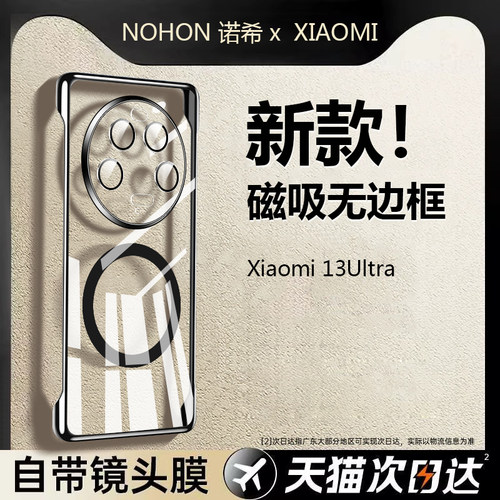 小米13ultra透明磁吸无边框外壳