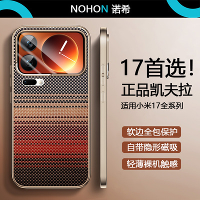 大牌同款【磁吸凯夫拉】小米17壳