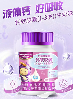 贝特晓芙钙软胶囊1-3岁婴幼儿碳酸钙液体钙买一送一