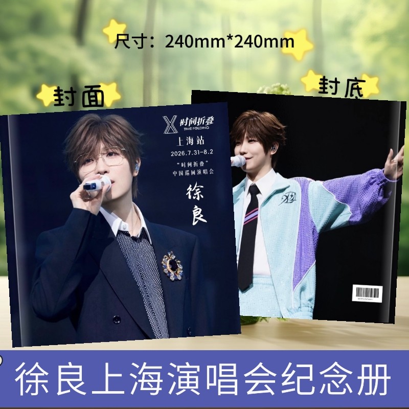 徐良时间折叠演唱会纪念册歌词本周边写真画册相册应援生日礼物