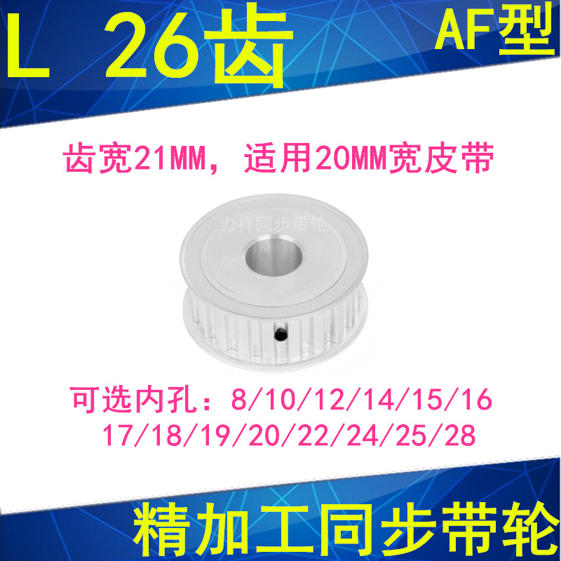 L26齿同步轮AF齿宽21内孔14 15 16 17 18 19 20 22 24 25同步带轮