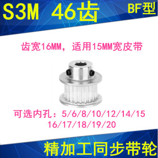 S3M46齿同步轮齿宽16带凸台BF内径5 1718带