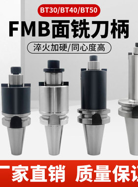 数控刀柄BT30/BT40/BT50加工中心平面铣刀盘刀柄FMB22/27/32/40