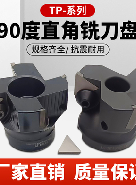 数控TP22铣刀盘直角台肩面铣刀盘90度平面刀盘配三角刀片TPMN2204