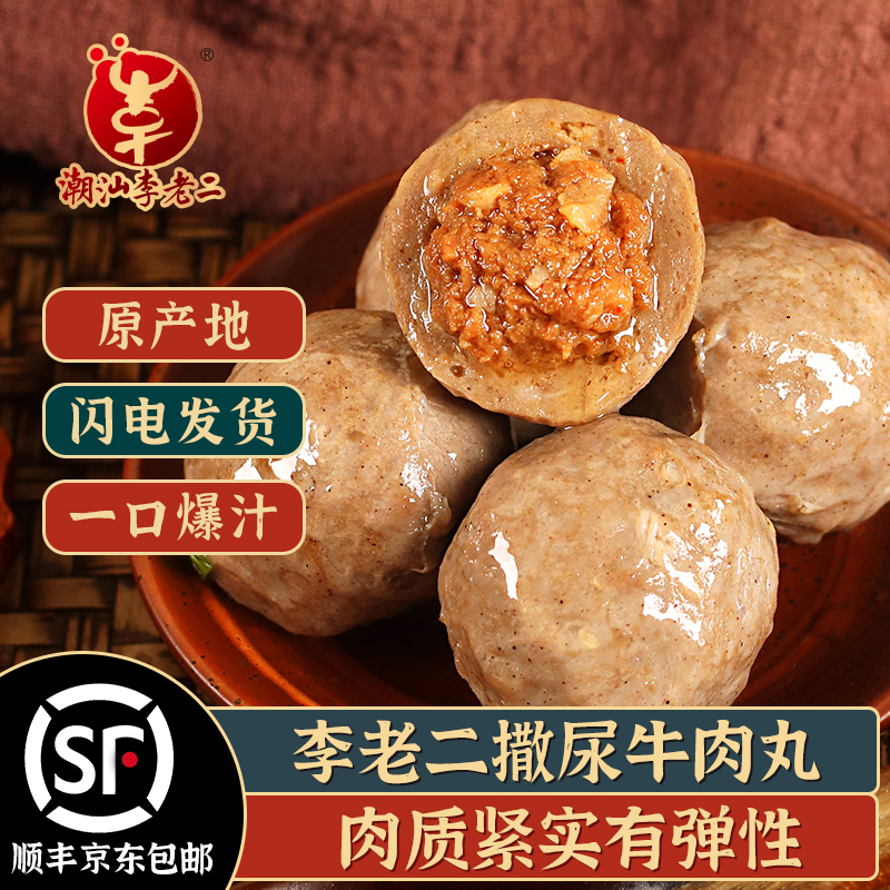 潮汕李老二撒尿牛肉丸250g*8包爆汁包心牛肉丸火锅串串香正宗牛丸