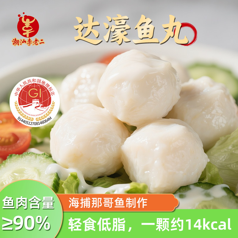 李老二达濠低脂鱼丸潮汕纯鱼肉鱼蛋轻食火锅食材丸子特产实心鱼圆