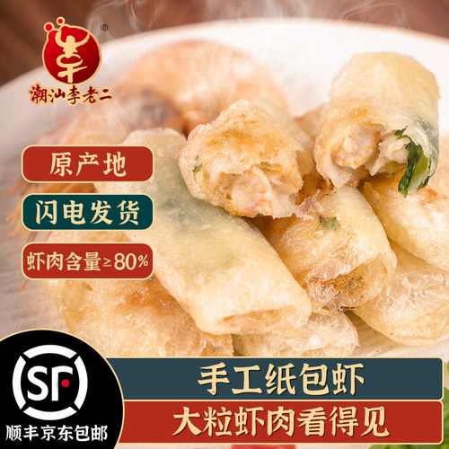 潮汕李老二纸包虾200g*2盒