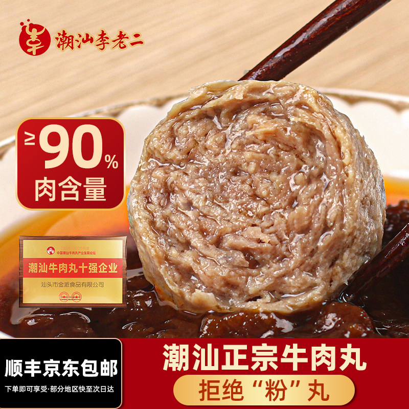 李老二潮汕牛肉丸手打正宗潮州牛筋丸汕头特产牛丸子烧烤火锅食材