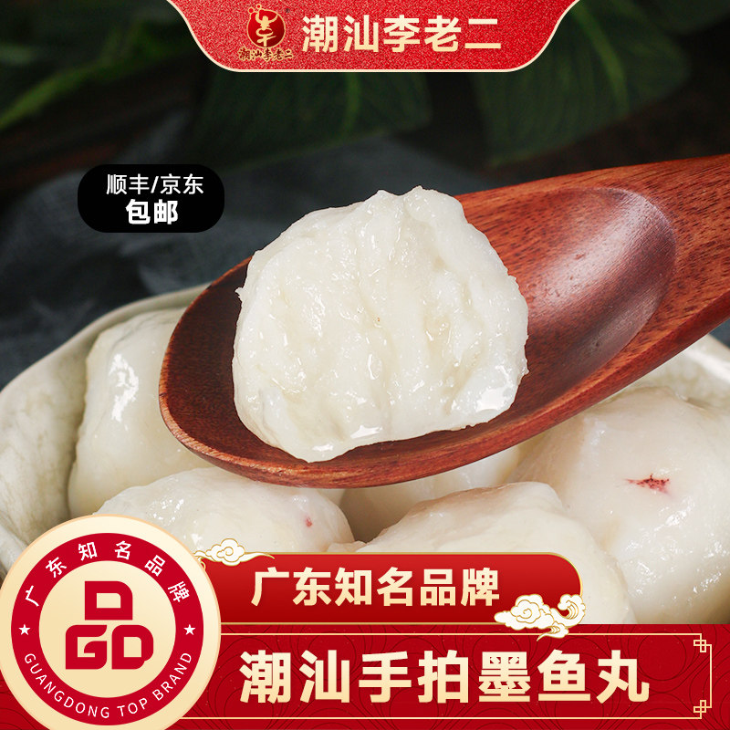 潮汕正宗李老二手打墨鱼丸汕头特产海鲜花枝丸烧烤火锅食材墨斗丸