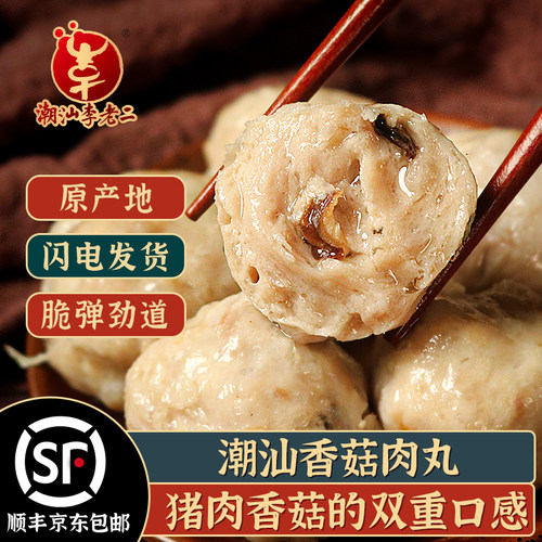 达濠李老二香菇肉丸200g潮汕火锅