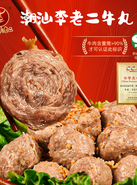 dbs44/005李老二汕头牛肉丸90%牛肉含量潮汕正宗手打实心爆汁食材