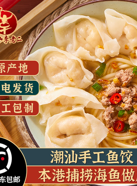 达濠李老二手工鱼饺 汕头潮汕传统手工鱼皮饺子特产火锅食材250g