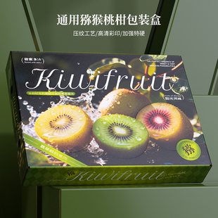 通用猕猴桃礼盒包装盒徐香翠香红心黄心猕猴桃奇异果天地盖空盒子