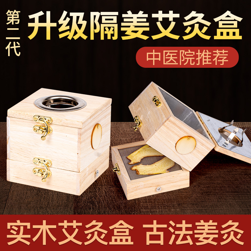 隔姜灸实木艾灸盒悬灸器具