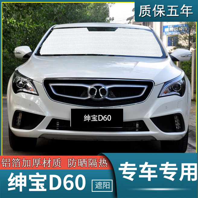 北汽绅宝d60专用汽车遮阳挡防晒隔热遮阳帘遮阳板车遮阳侧窗前档