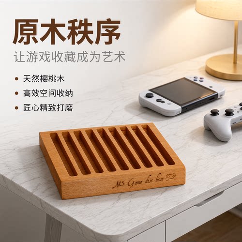 桌面樱桃木switch游戏收纳架