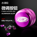 达瓦pr100pd106一击水滴轮微调旋钮帽螺帽机械刹车 改装