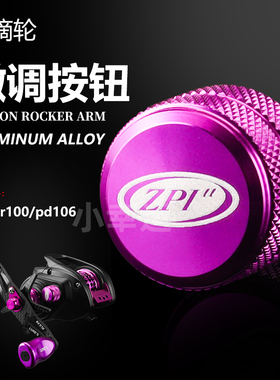 改装达瓦pr100pd106一击水滴轮微调旋钮帽螺帽机械刹车