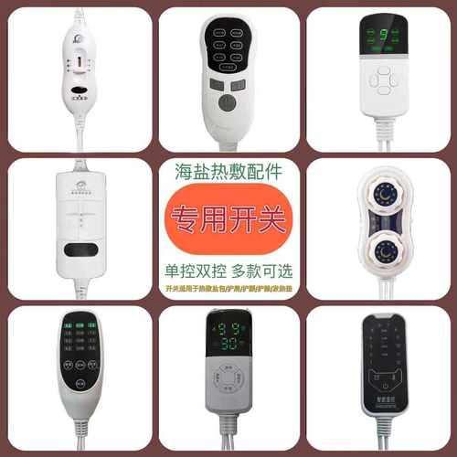 电加热海盐热敷包匹配多种型号温控器采用ABS材质配件开关