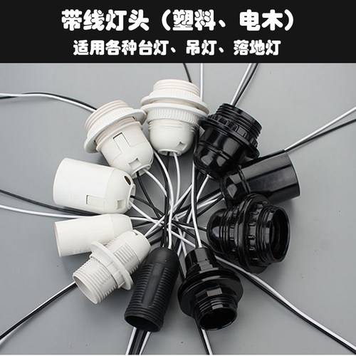 E27通用灯头座E14电木带线灯头螺口 led灯泡台灯吊灯配件家用灯座
