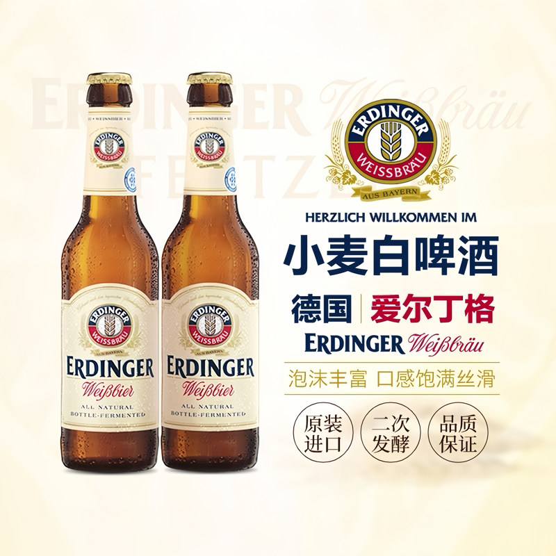 德国原装进口爱尔丁格艾丁格ERDINGER12瓶330ml整箱小麦啤酒白啤