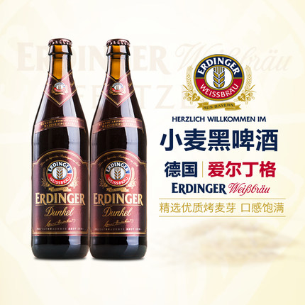 德国进口爱尔丁格艾丁格ERDINGER黑啤500*12整箱小麦啤酒26.9月
