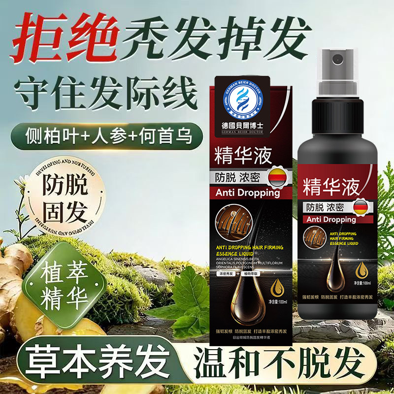 【德国专研】防脱固发液防脱增发密发固发发际线快速增长精华液