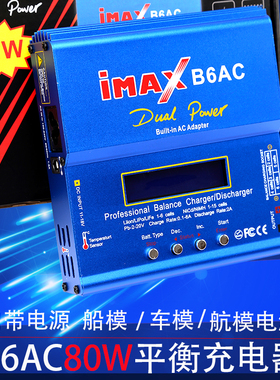 i-maxB6AC80W航模电池多功能智能平衡充充电器/带T头和XT60扩充板