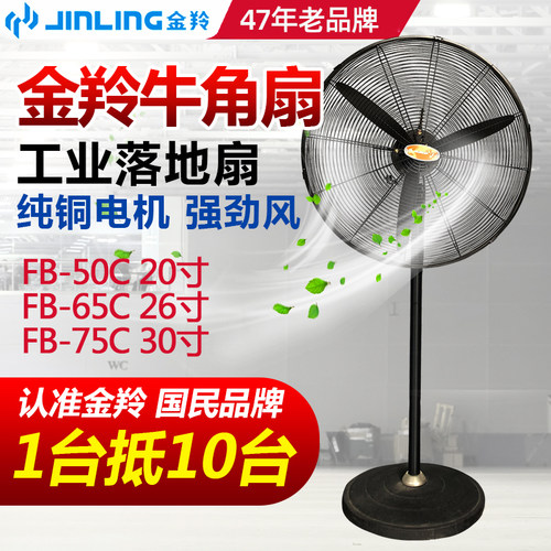 金羚台式商用牛角扇