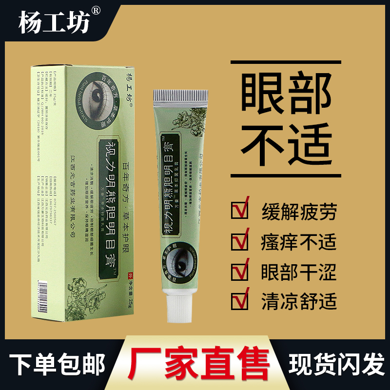 视力明熊胆明目膏缓解视觉疲劳护眼保健眼部痛干涩药膏免费买3送1