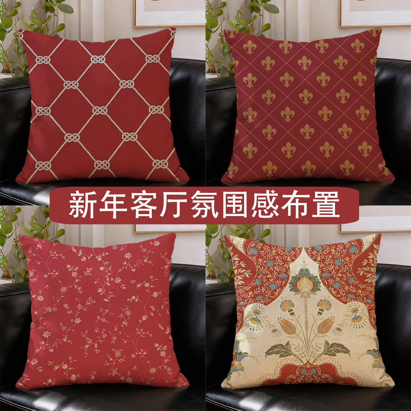 2026新年红色喜庆氛围感装饰棉麻双面抱枕靠垫套床头沙发装饰腰垫,居家布艺,靠垫/抱枕,淘宝优惠券,粉丝福利购,淘宝优惠卷