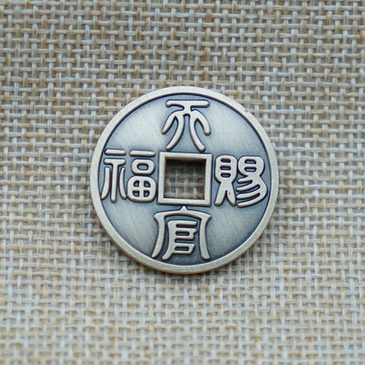 2.8厘米黄铜冲压双面天官赐福百无禁忌铜钱居家