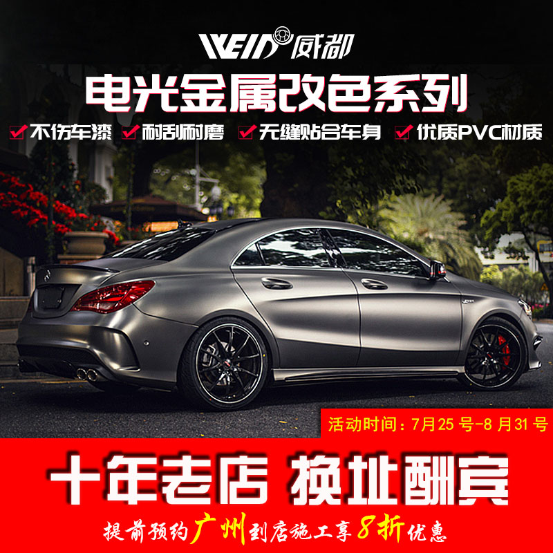 威都电光金属膜汽车改色膜车身改装贴膜全车膜哑光电镀膜内饰贴纸