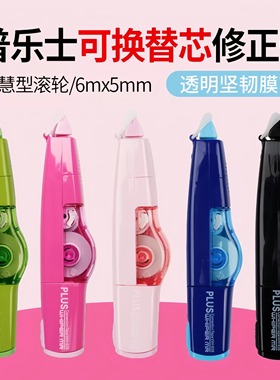 5个装 日本PLUS普乐士修正带WH-635/625/626涂改带可换替芯5mm皮卡丘615限定版涂改带改正带替芯小学生用文具