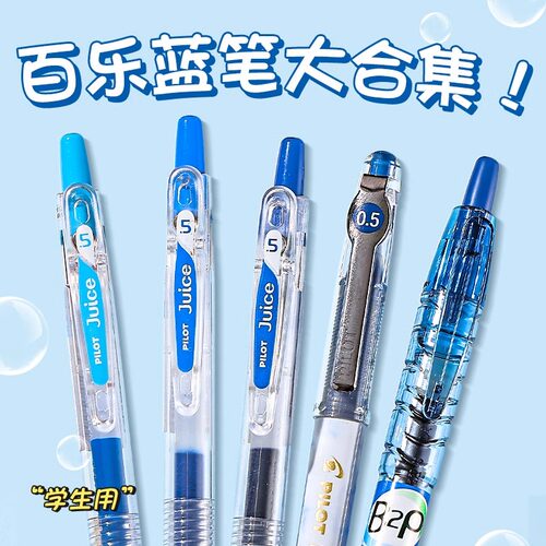 日本pilot百乐笔蓝色笔合集