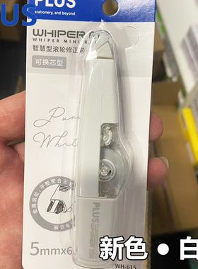 新品日本PLUS普乐士修正带白色本体大容量可换替芯学生用涂改带实惠改正带学生替换芯可爱少女文具6米高颜值