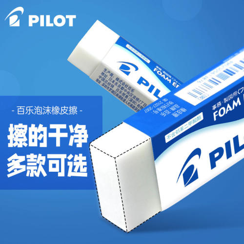 日本PILOT百乐橡皮擦正品ER-F6 F10 F20学生儿童擦得干净无碎屑像皮砖女大中小号象皮相皮擦泡沫橡皮擦小学生