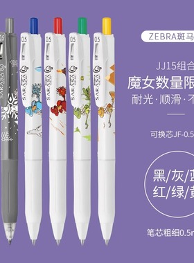 极寒冰川灰色 日本zebra斑马中性笔JJ15魔女限定高颜值女巫学生进口文具按动水笔黑色刷题笔做笔记sarasa彩色