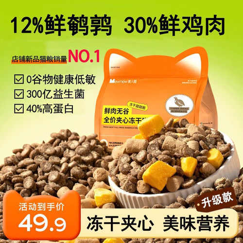 美人喵猫粮无谷鲜肉鹌鹑鲜鸡肉全价冻干生骨肉幼猫成猫粮官方正品