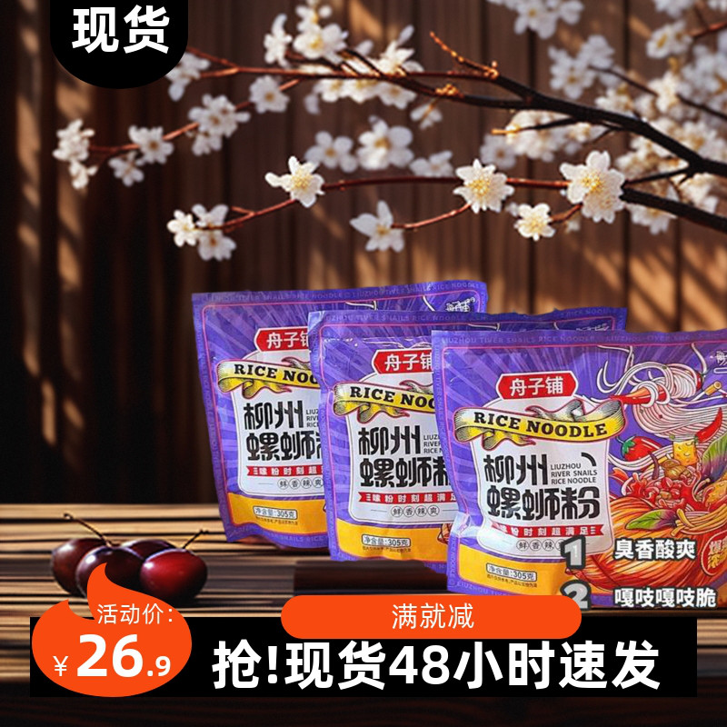 7包吃爽舟子铺柳州螺蛳粉305g/袋装经典原味正宗螺丝粉柳全螺狮